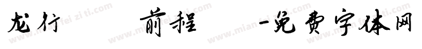 龙行龘龘 前程朤朤字体转换
